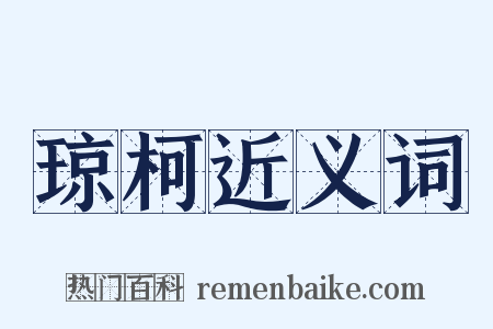 琼柯近义词是什么意思的图片
